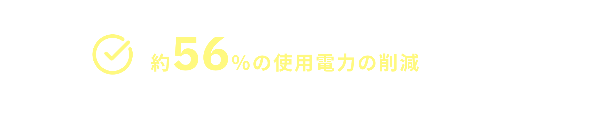 計測1ヶ月後、約560の使用電力の削減が確認できました。