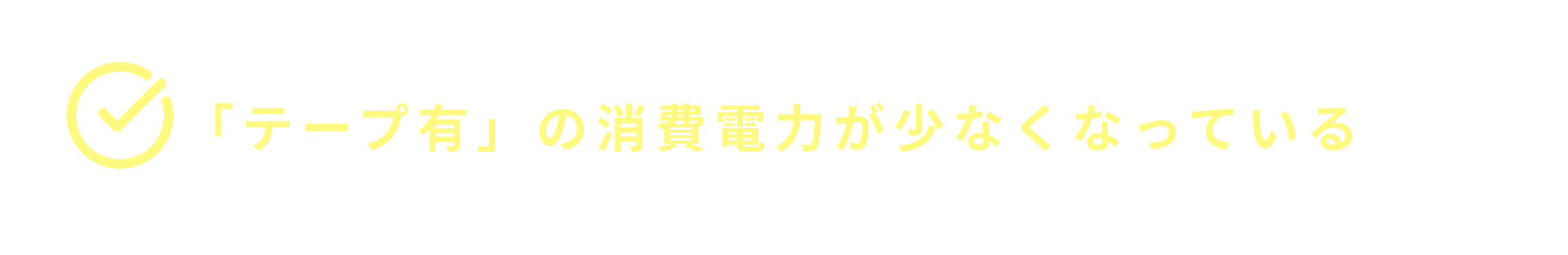 いずれも「テープ無」よりも「テープ有」の消費電力が少なくなっていることが確認できました